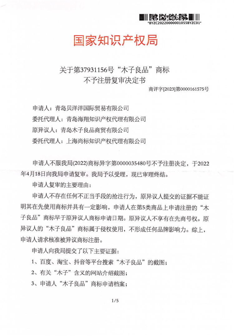 我司成功代理第37931156號(hào)“木子良品”商標(biāo)異議復(fù)審案！