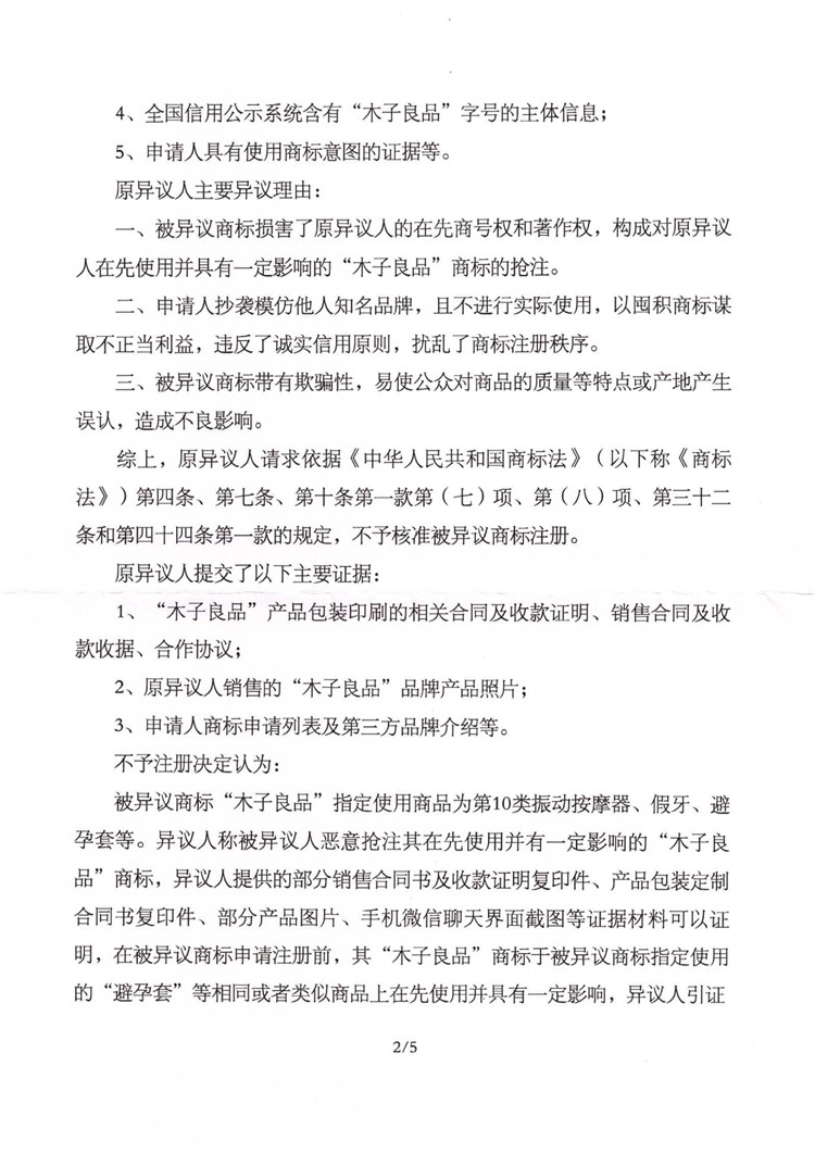 我司成功代理第37931156號(hào)“木子良品”商標(biāo)異議復(fù)審案！